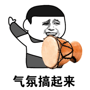 气氛搞起来_气氛_起来表情