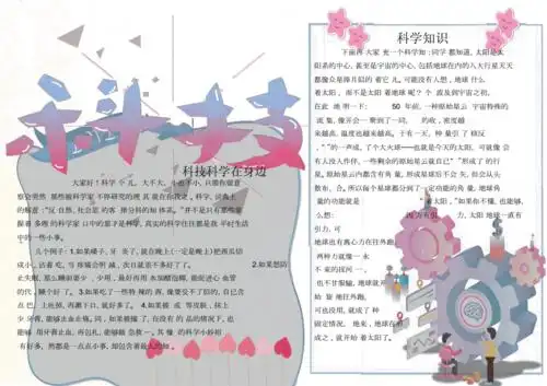 科技科学知识粉色小清新手抄报.docx 1页