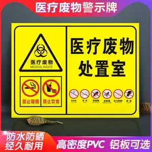 医疗废物处置室标志牌暂存点指示牌医疗废物六防管理标志贴损伤性感染