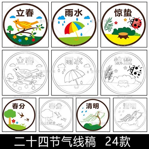 gg60二十四24节气线稿立春雨水线描春分清明简笔画儿童涂色素材图