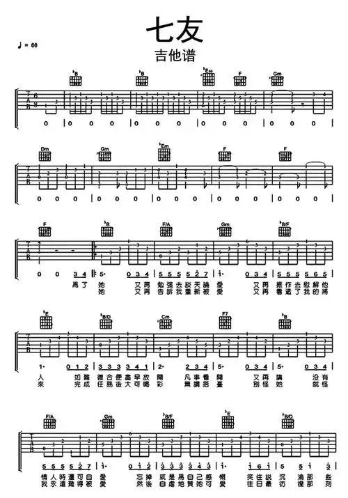 七友吉他谱