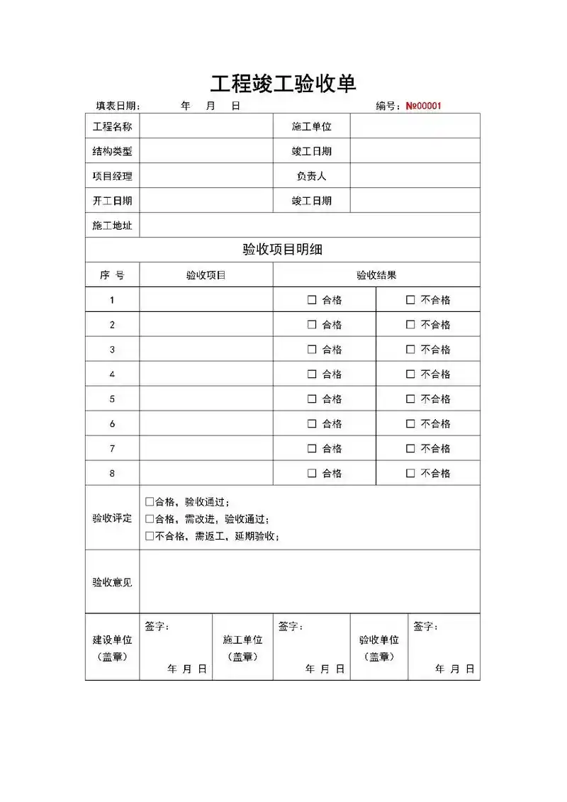 竣工验收报告单工程竣工验收表模板.