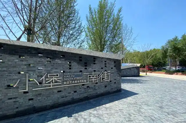 北京知名画家村——通州区宋庄镇小堡村,村口新添了一处占地上万平方