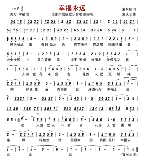 幸福永远 国家大剧院爱乐合唱团 歌谱 简谱