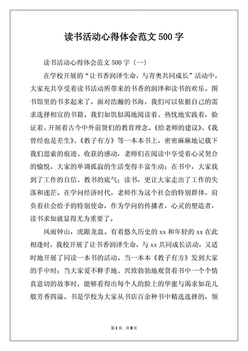 读书活动心得体会范文500字docx8页