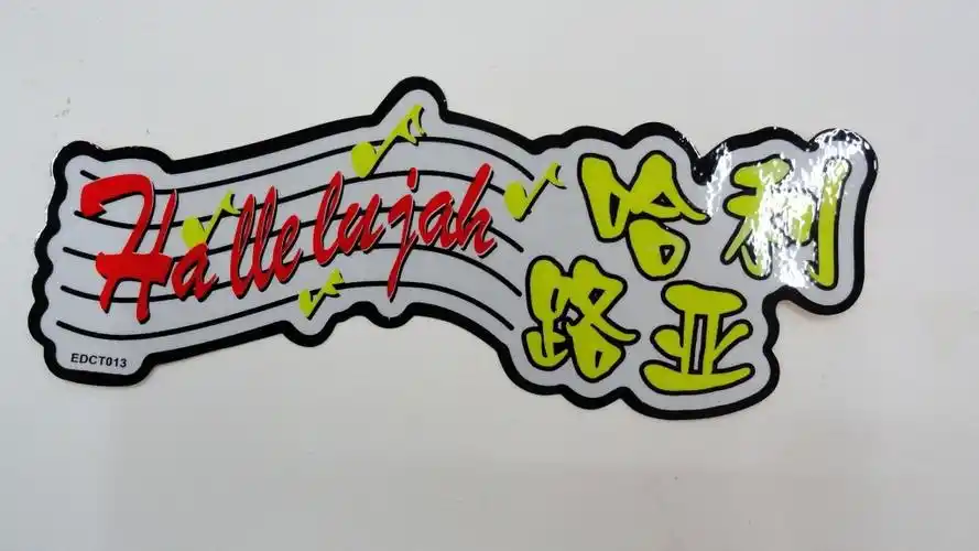 厂家直销基督教汽车贴纸以马内利车身车