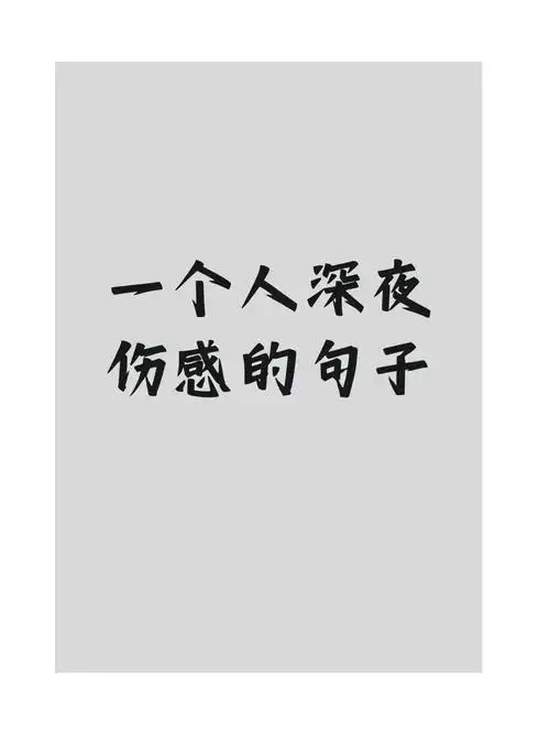 一个人深夜伤感的句子 深夜孤灯,思念如影,独舞的心跳在寂寞中回响.