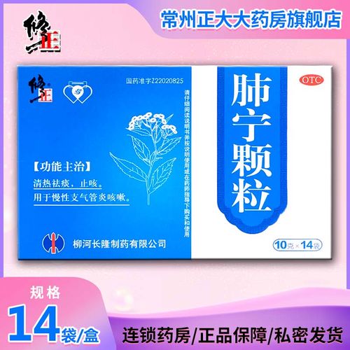 修正】修正 肺宁颗粒14袋/盒 清热祛痰止咳用于慢性支气管炎咳嗽