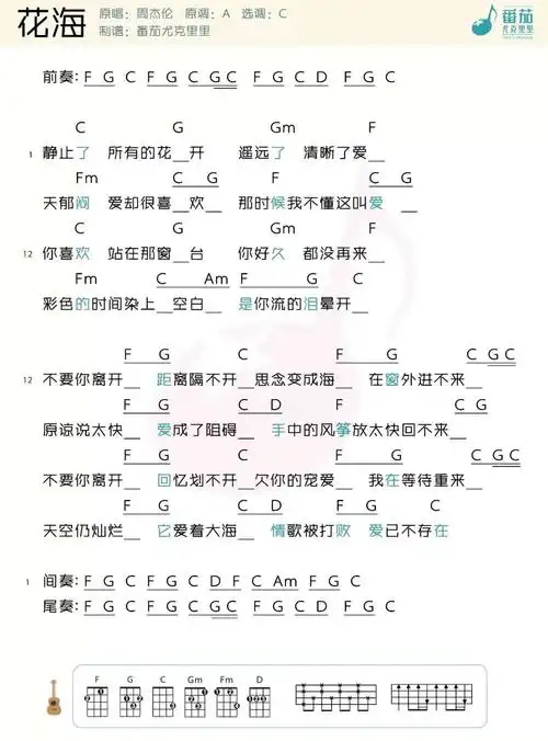 花海尤克里里谱_周杰伦_c调和弦谱_尤克里里弹唱谱 - 吉他屋乐谱网
