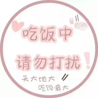 粉色系可爱的带字头像