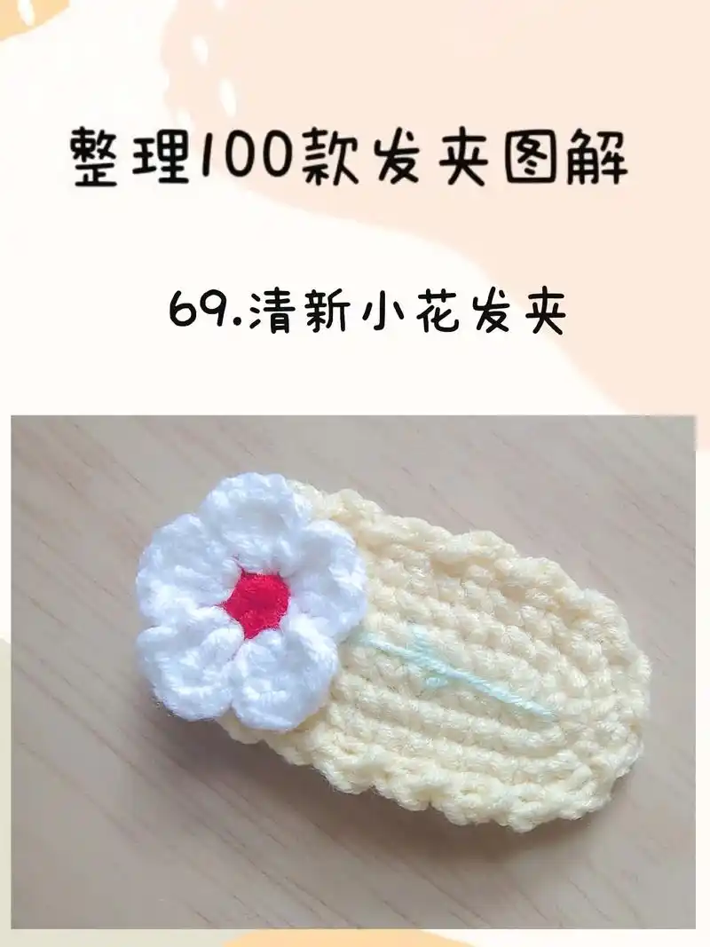 整理100款钩织发夹图解.69.清新小花发夹 最近疯狂迷恋花 - 抖音