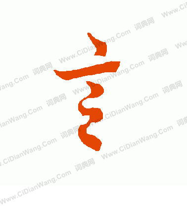 言字行书写法_言行书怎么写好看_言书法图片_词典网