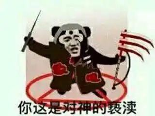 火影忍者表情包熊猫 - zx图片网,一个充满欢乐的表情包图片乐园