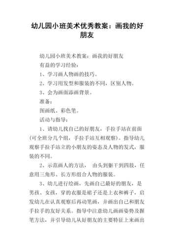 幼儿园小班美术优秀教案:画我的好朋友.docx