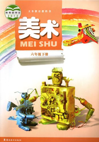 广东版岭南版小学美术教材6六年级下册美术书岭南美术出版社
