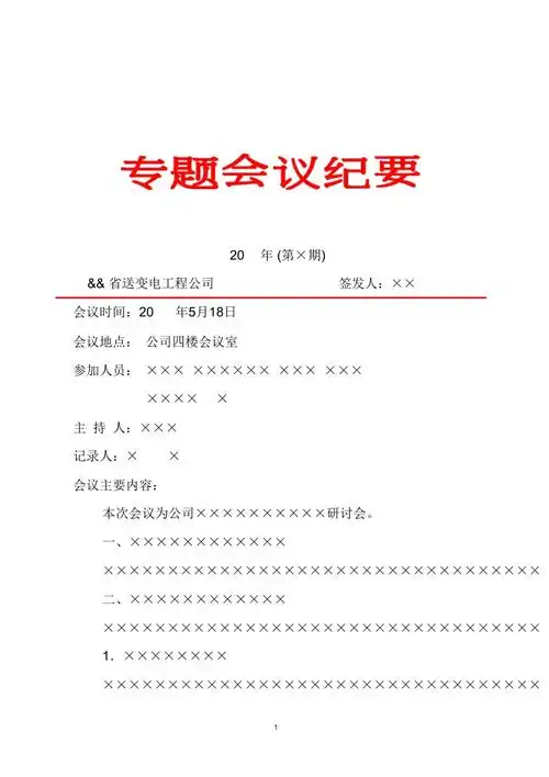 省送变电工程公司专题会议纪要模板