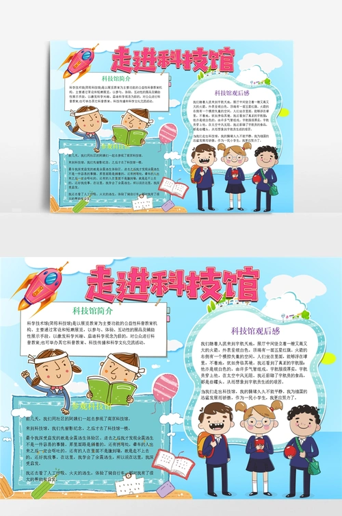 蓝色卡通走进科技馆小报手抄报模板