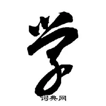 学字草书写法_学草书怎么写好看_学书法图片_词典网
