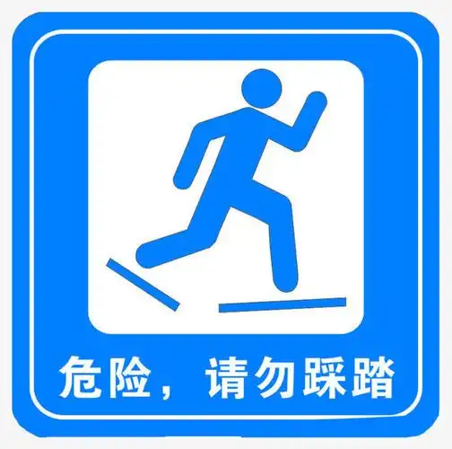 危险请勿踩踏