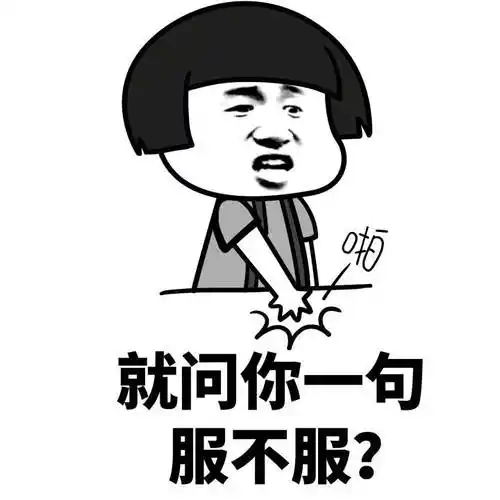 金管长 蘑菇头 拍桌子 我问你一句 服不服