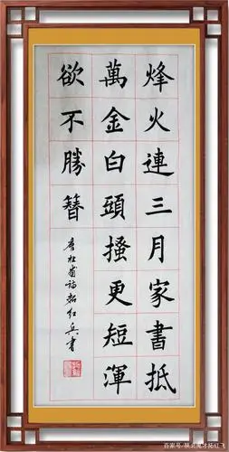 拓红兵书写唐杜甫【春望】诗一首