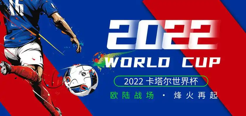 2022卡塔尔世界杯欧陆战场海报设计psd素材