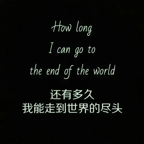 还有多久我能走到世界的尽头文字控伤感英文句子