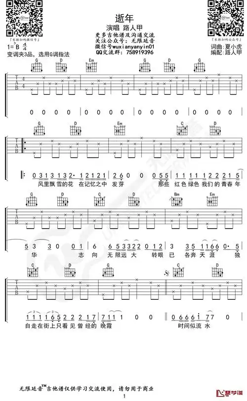 逝年吉他谱 夏小虎 g调六线谱 无限延音编配1