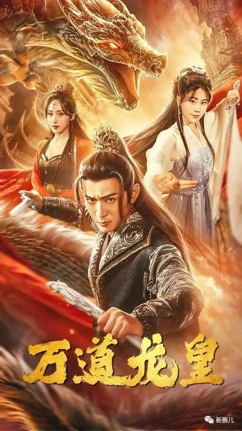 拆解阅文热剧万道龙皇首开玄幻题材爆剧先河流水已破千万