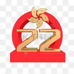 香港回归22周年数字