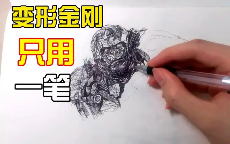 一笔画 变形金刚 猩猩队长 擎天圣