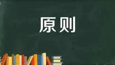 成长的道路上有原则的人走得更远