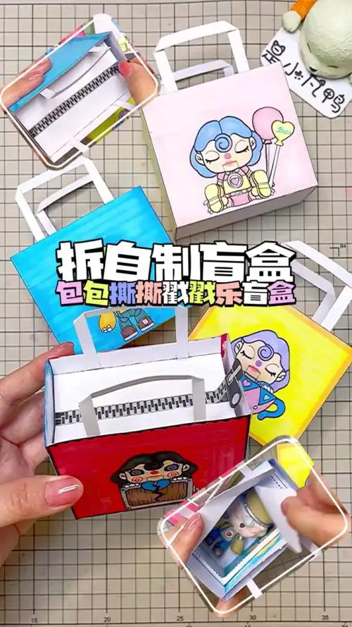 一起来拆自制的盲盒