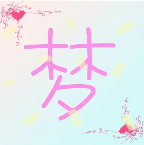 谁能帮我做一个有梦字的qq头像.好看点的