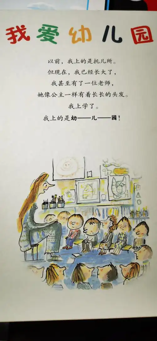 绘本故事《我爱幼儿园》