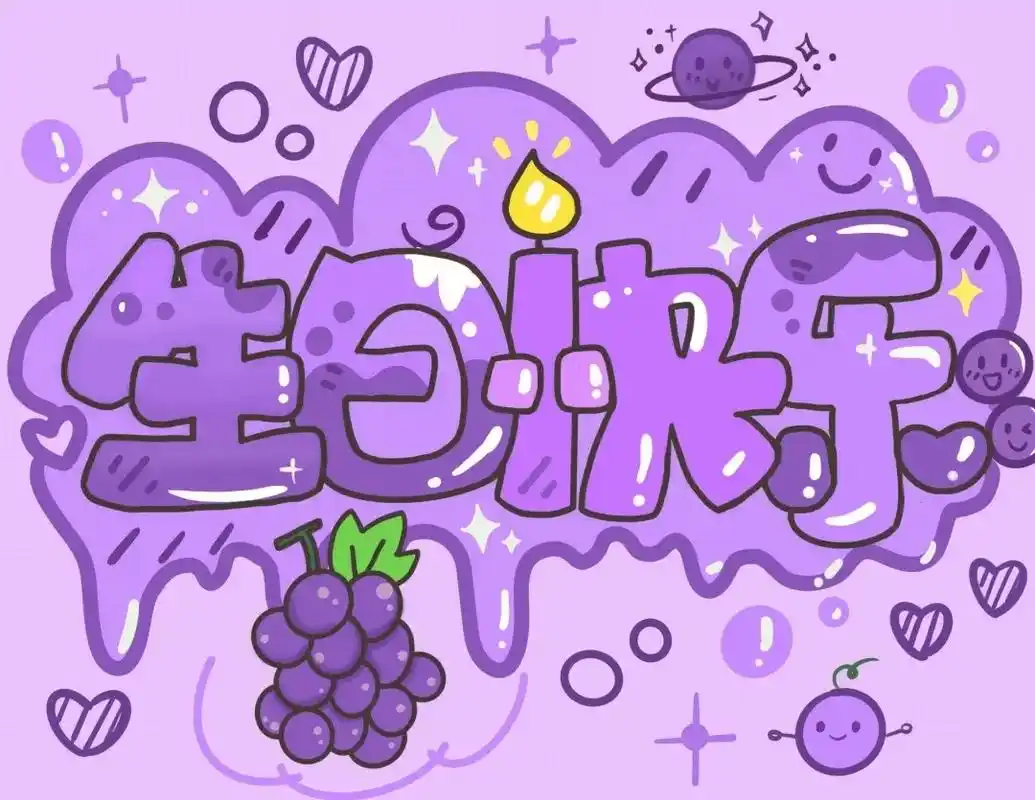 祝这个世界上最可爱的女孩生日快乐.#生日快乐 #生日配图#不 - 抖音