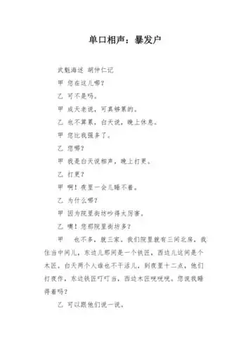 单口相声暴发户