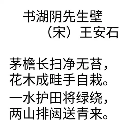 0121-书湖阴先生壁~(宋-王安石)