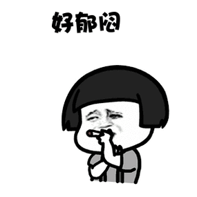 无虑没有任何忧愁,总会有烦恼,会郁闷,这就是人生呐,这套郁闷的表情包