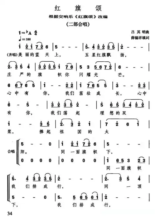 红旗颂(薛锡祥填词 吕其明作曲,二部合唱)简谱 - 曲谱歌词网