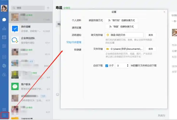 企业微信的文件保存在哪里