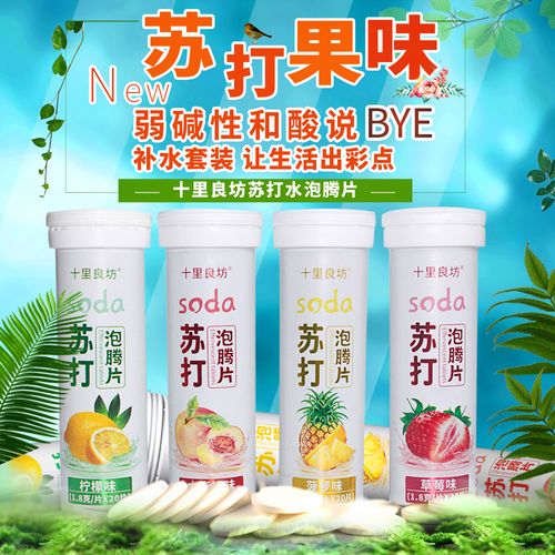 4瓶共80片十里良坊小苏打水泡腾片弱碱性水自制苏打水饮料食品