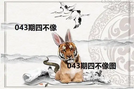 第32期四不像图今晚是什么生肖?小编第一时间发布供网友们参考!