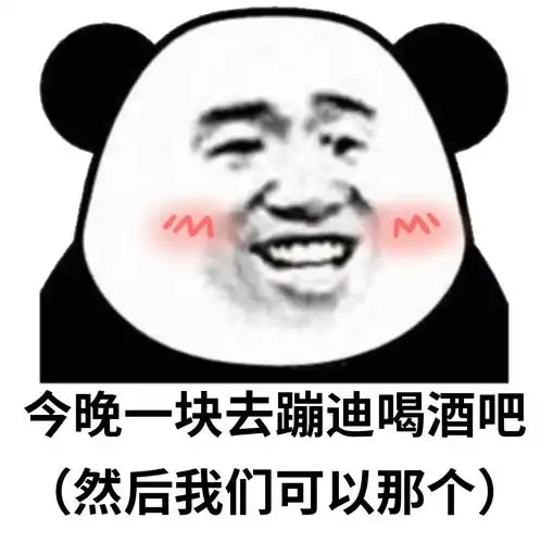 爱你(现在可以那个了吧)-微信表情包-搞笑图片表情今晚一块去看电影吧