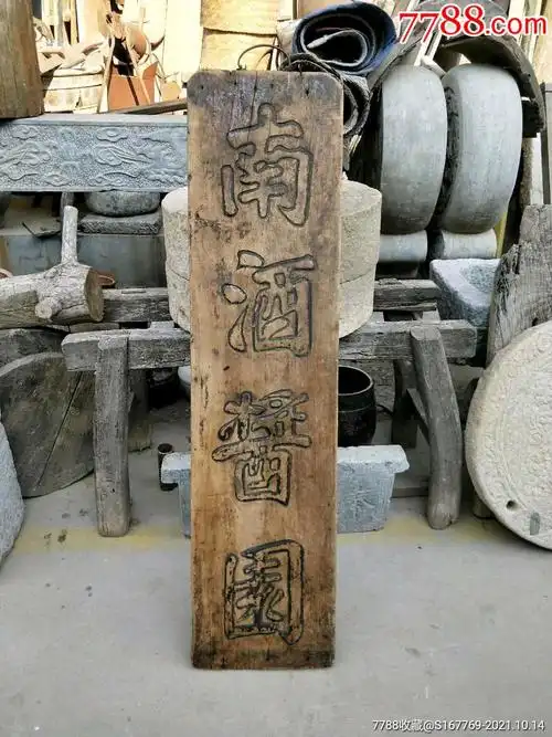 清代老招牌南酒酱园双面雕工