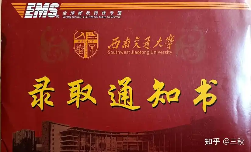 你考上西南交通大学的那年,通知书长什么样? - 知乎