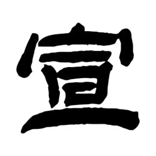 隶书宣字
