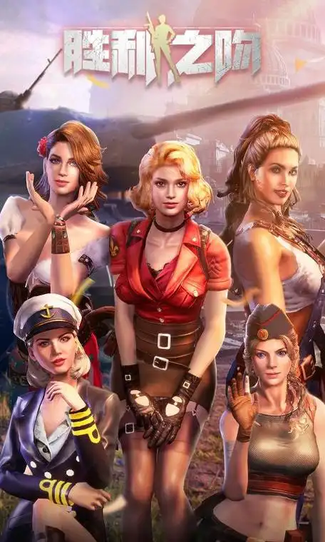 胜利之吻_胜利之吻安卓版下载_胜利之吻游戏推荐-4399手机游戏