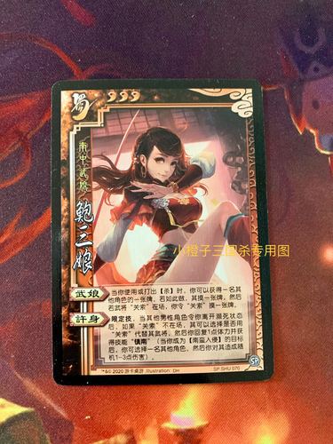 【正版】桌游志三国杀sp鲍三娘 实体卡 zz.shu070 南中武娘