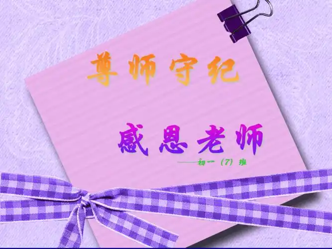 尊师守纪主题班会ppt课件